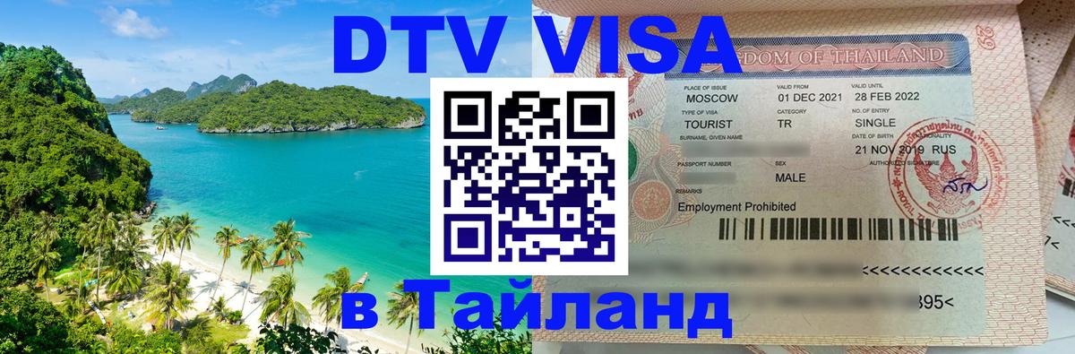 DTV Виза в Тайланд для россиян Ковров 