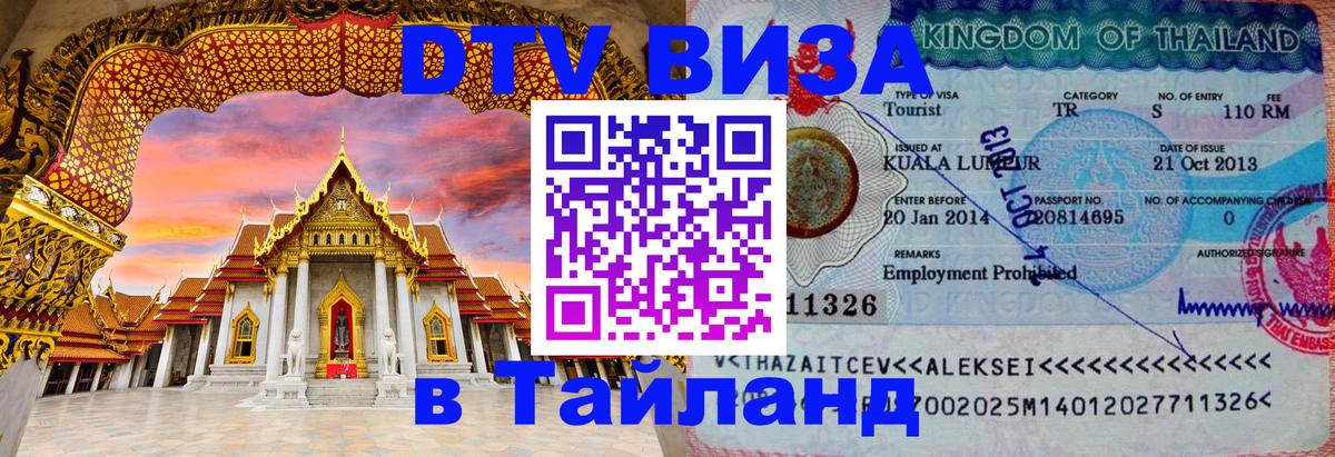 Стоимость и условия DTV визы — оформление в Таиланд под ключ - 03.10.2025 